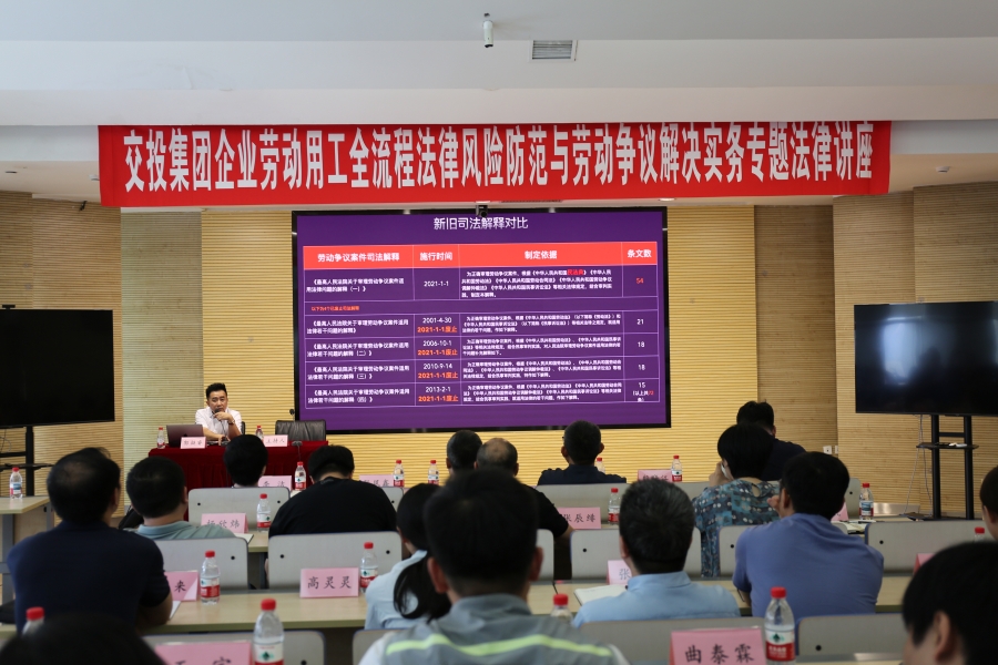 集团开展“企业劳动用工全流程法律风险防范与劳动争议解决实务”...